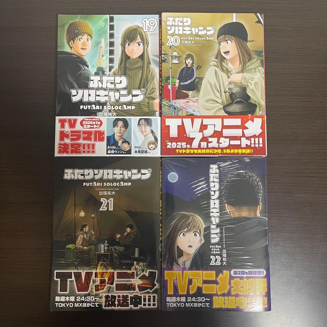 【全巻帯付き】ふたりソロキャンプ　全巻セット　1〜22巻（初版多数）