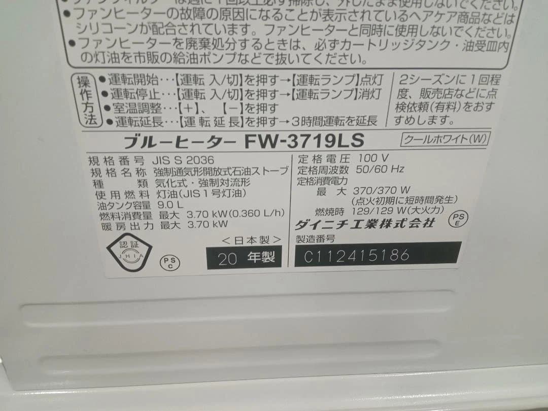 美品　ダイニチ工業　DAINICHI　ブルーヒーター　FW-3719LS