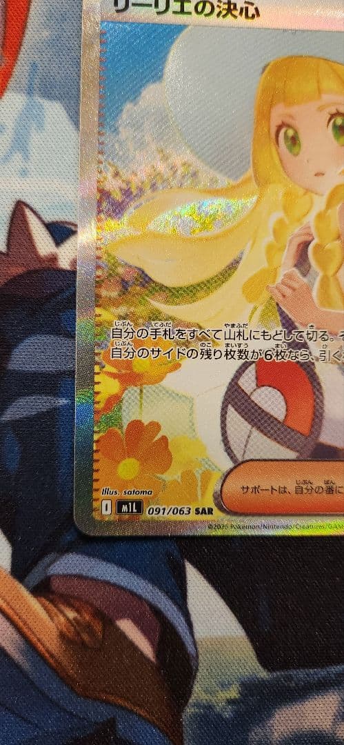 カ*ド様 ポケモンカード リーリエの決心 SAR