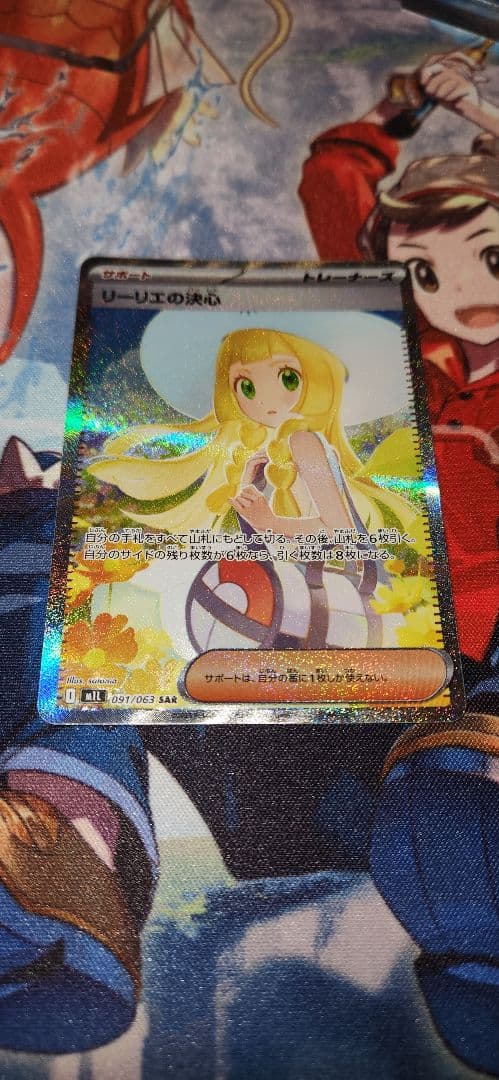 カ*ド様 ポケモンカード リーリエの決心 SAR