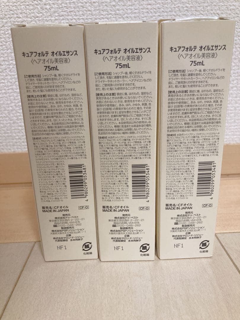 キュアフォルテ　オイルエサンス　ヘアオイル美容液　75ml×3