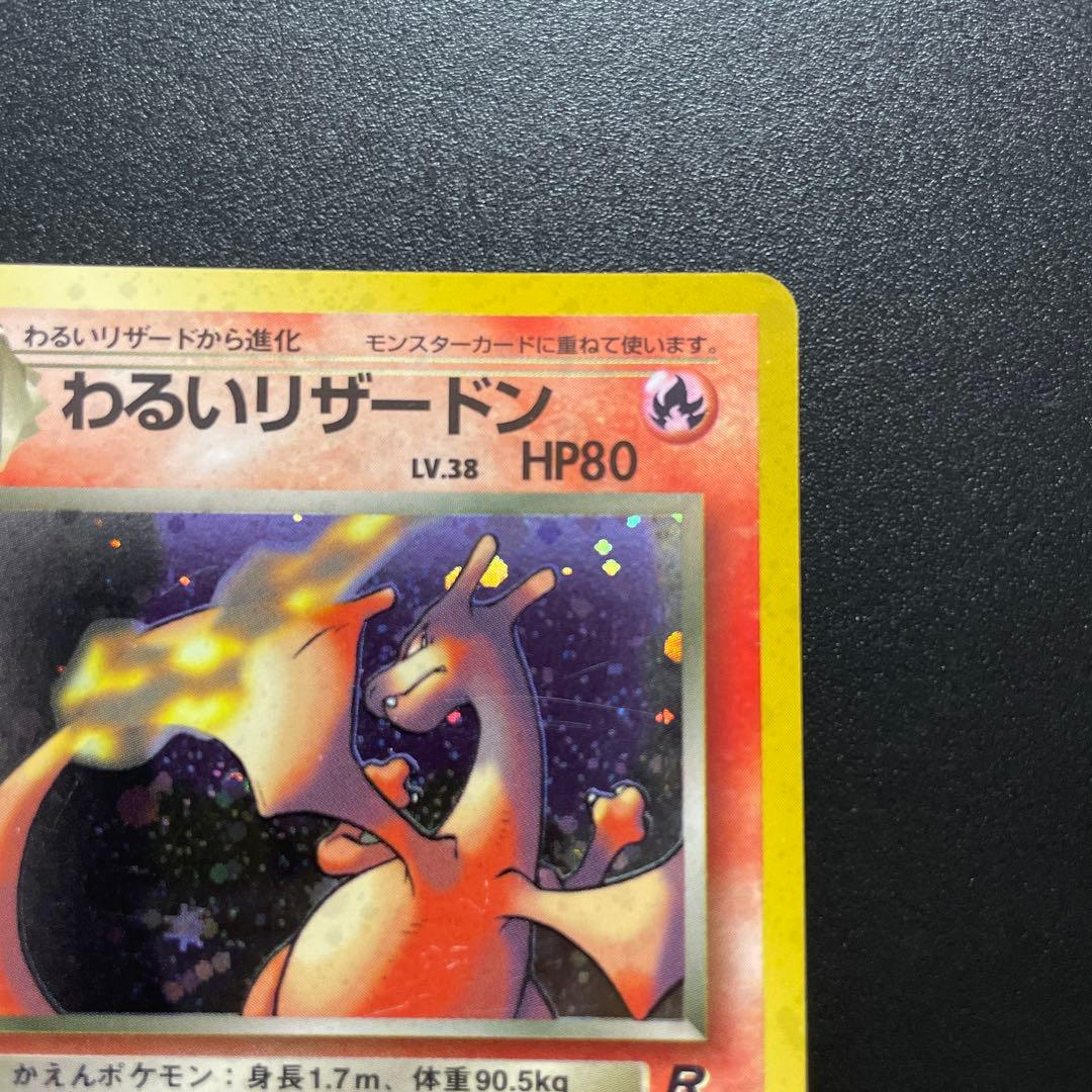 旧裏わるいリザードン