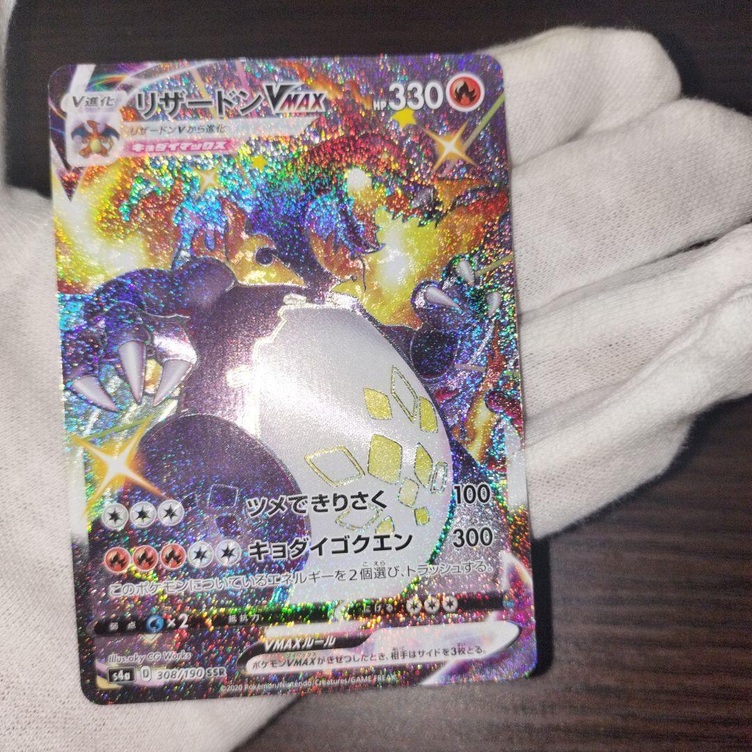 ポケモンカード リザードン vmax ssr