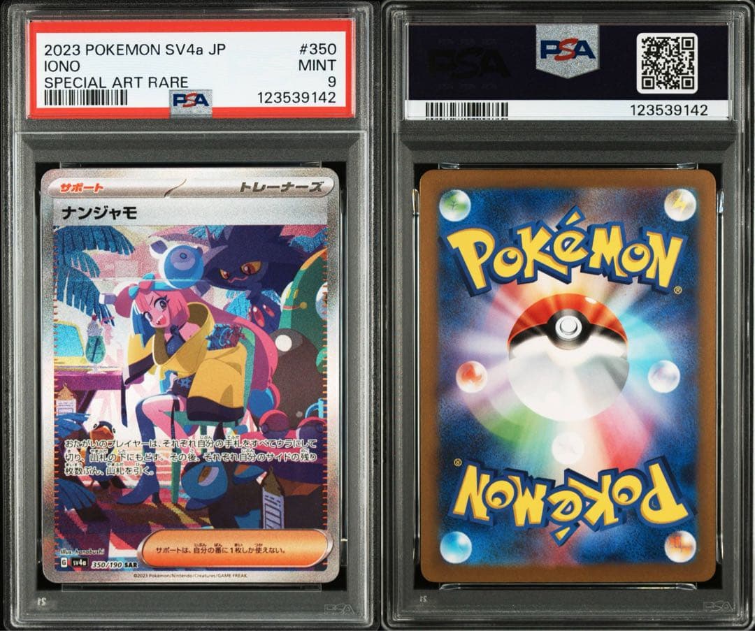 ナンジャモ sar psa9