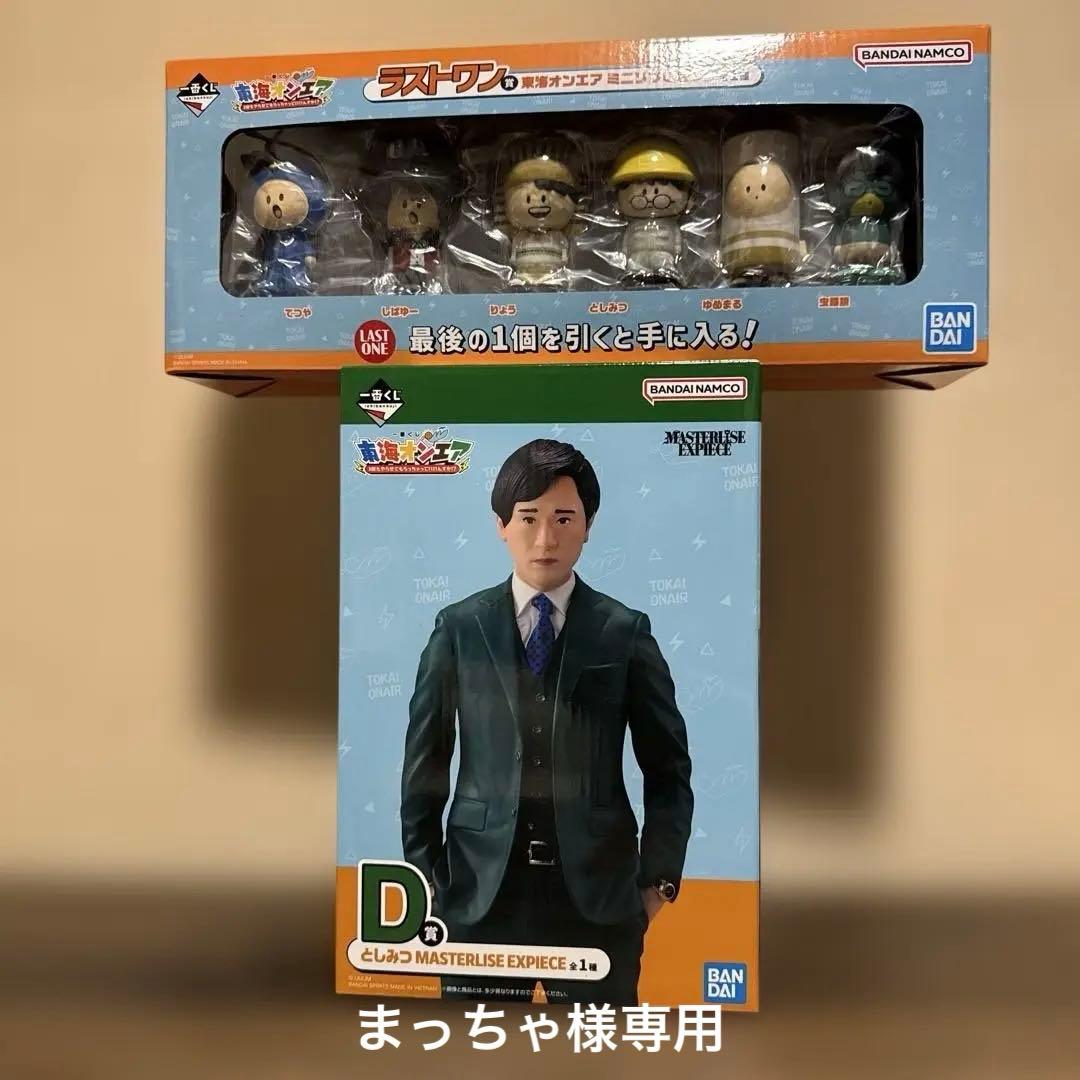 東海オンエア一番くじ としみつフィギュア・ラストワンセット