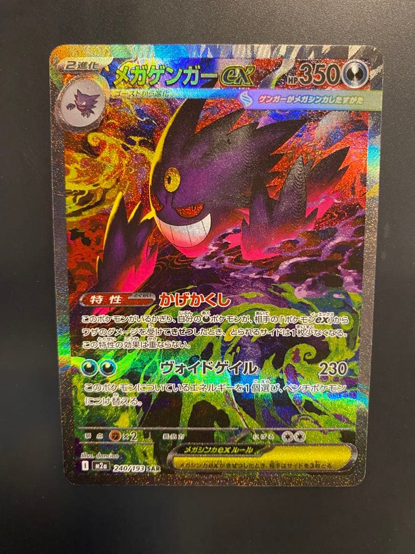 ポケモンカード　メガゲンガーex 　sar