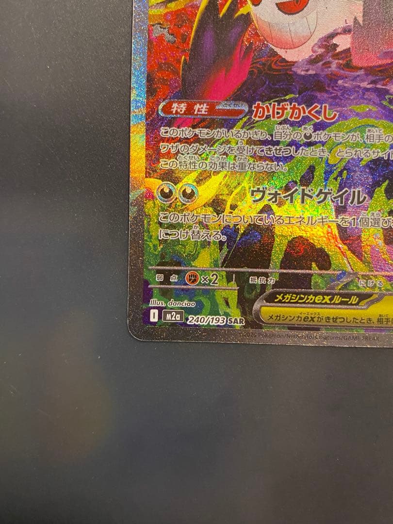 ポケモンカード　メガゲンガーex 　sar