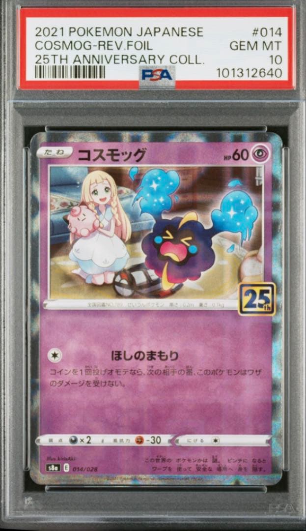 コスモッグ 25th ANNIVERSARY COLLECTIONPSA10