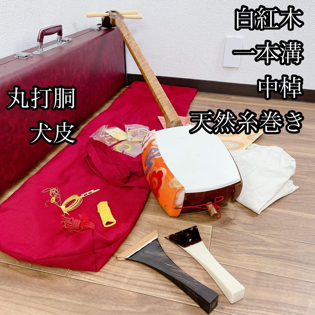 【希少】三味線 中棹 白紅木 犬皮 丸打胴 一本溝 天然糸巻き 撥