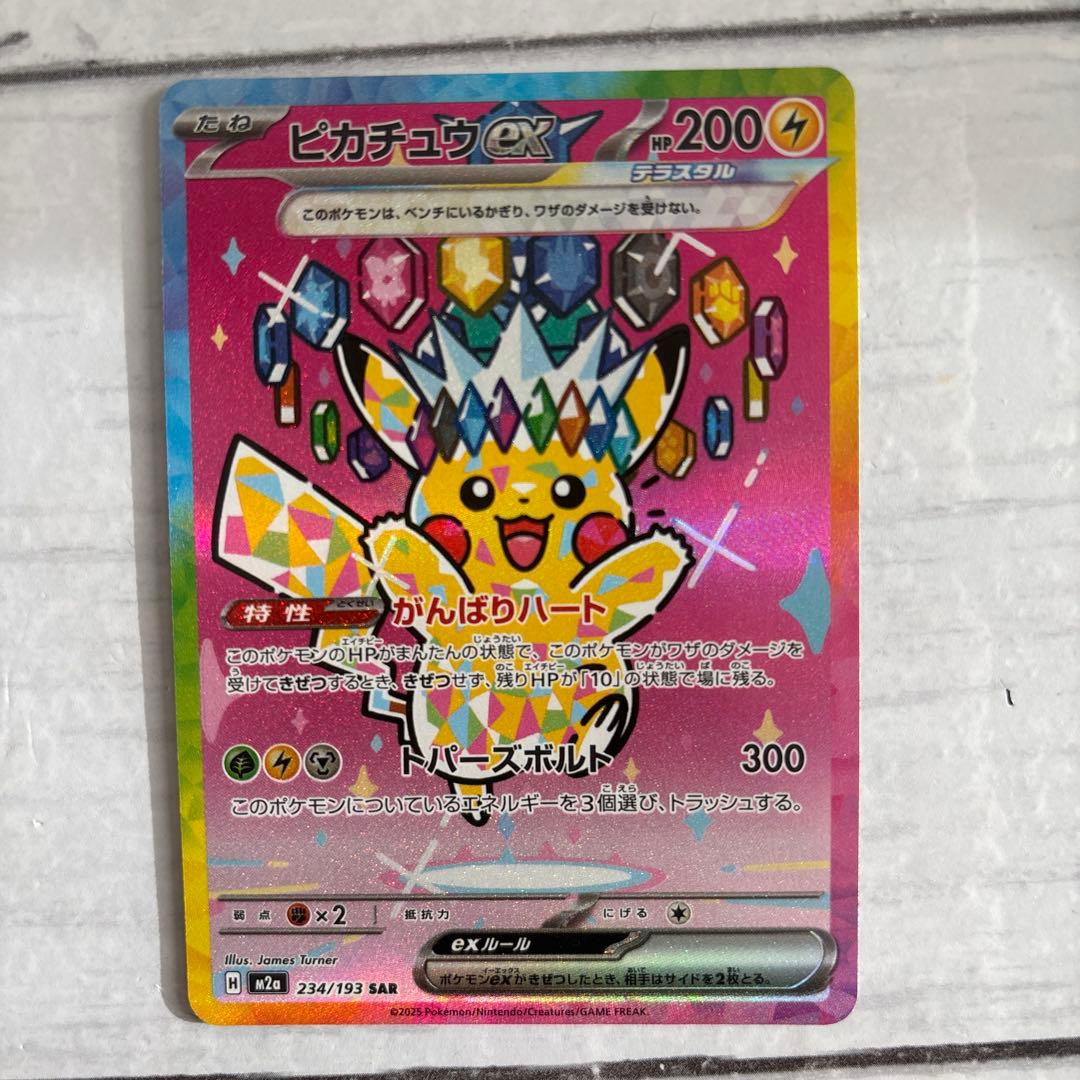 ピカチュウex SAR M2a 234/193 megaドリーム