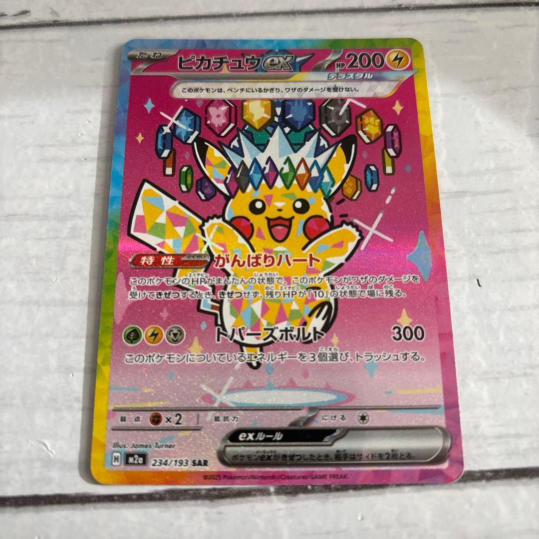 ピカチュウex SAR M2a 234/193 megaドリーム