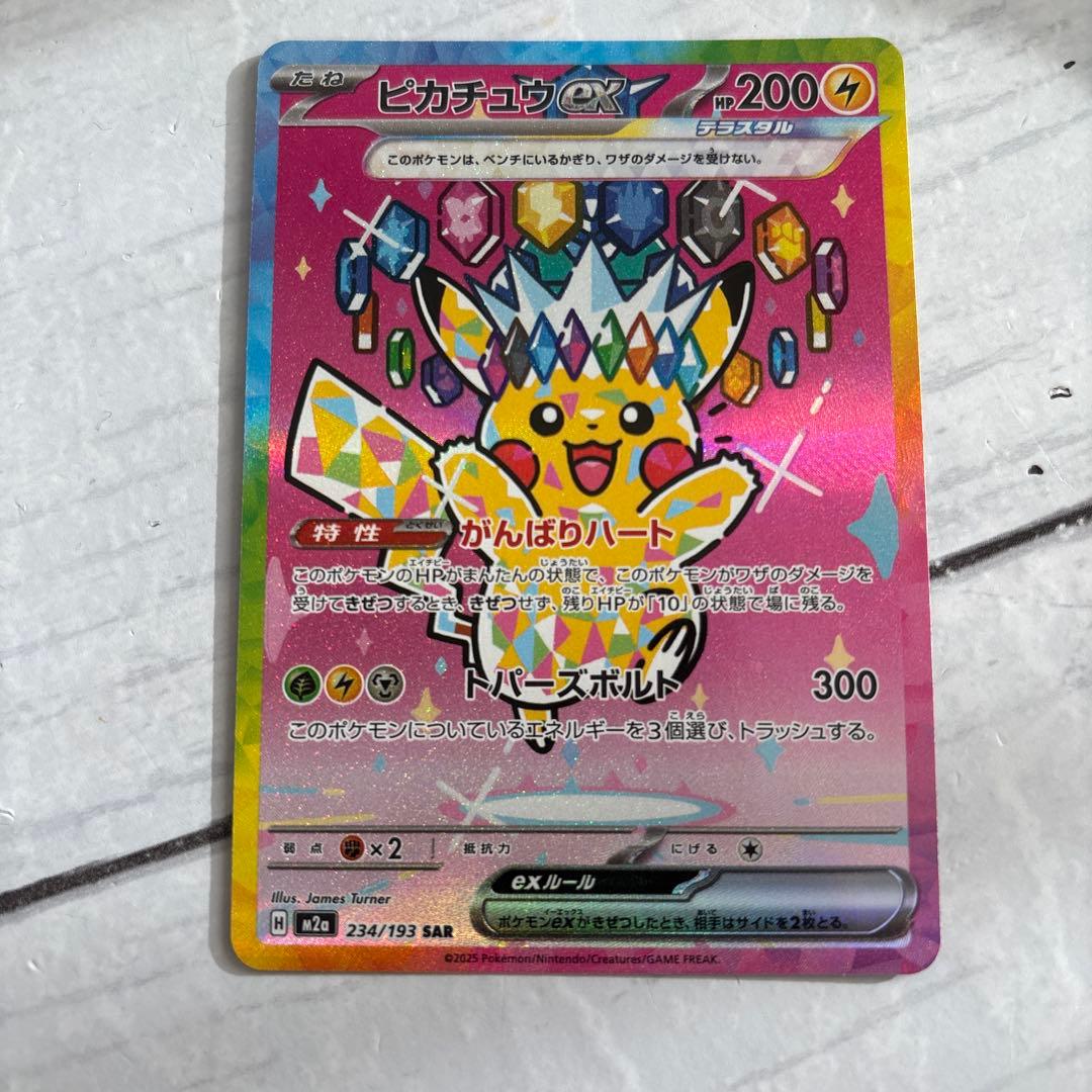 ピカチュウex SAR M2a 234/193 megaドリーム
