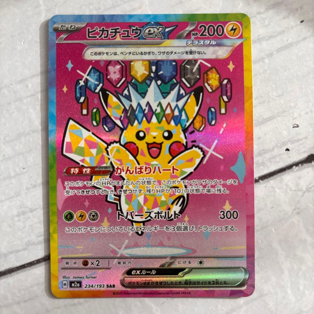 ピカチュウex SAR M2a 234/193 megaドリーム