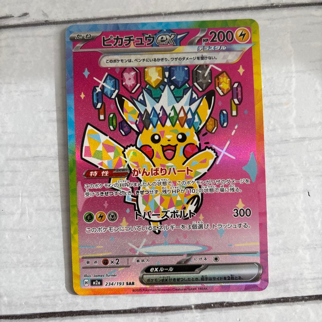 ピカチュウex SAR M2a 234/193 megaドリーム