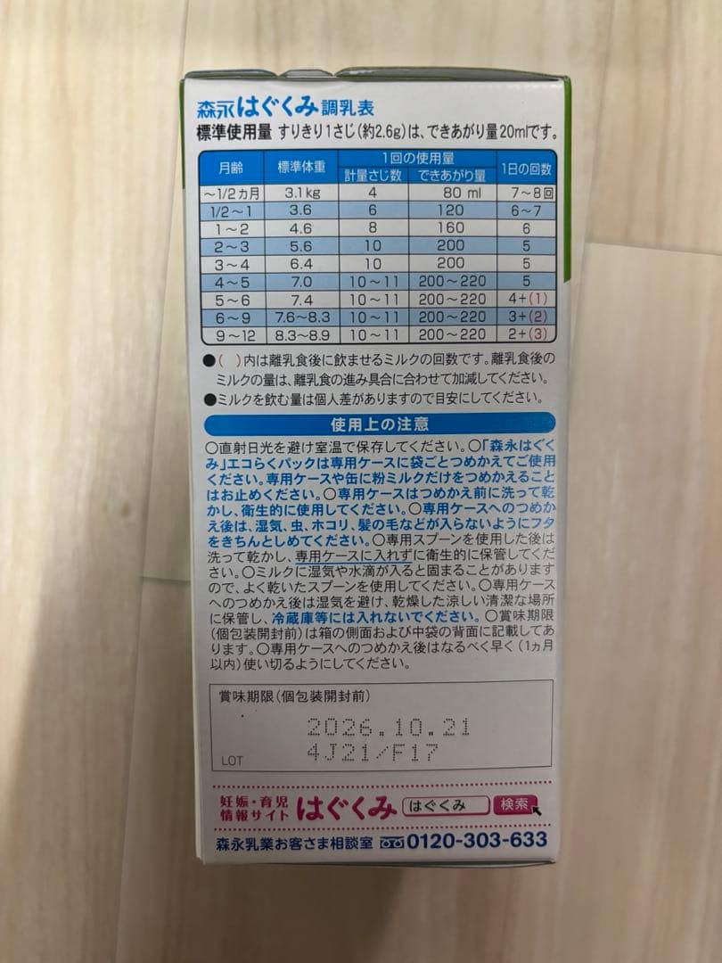 森永はぐくみ　エコらくパック