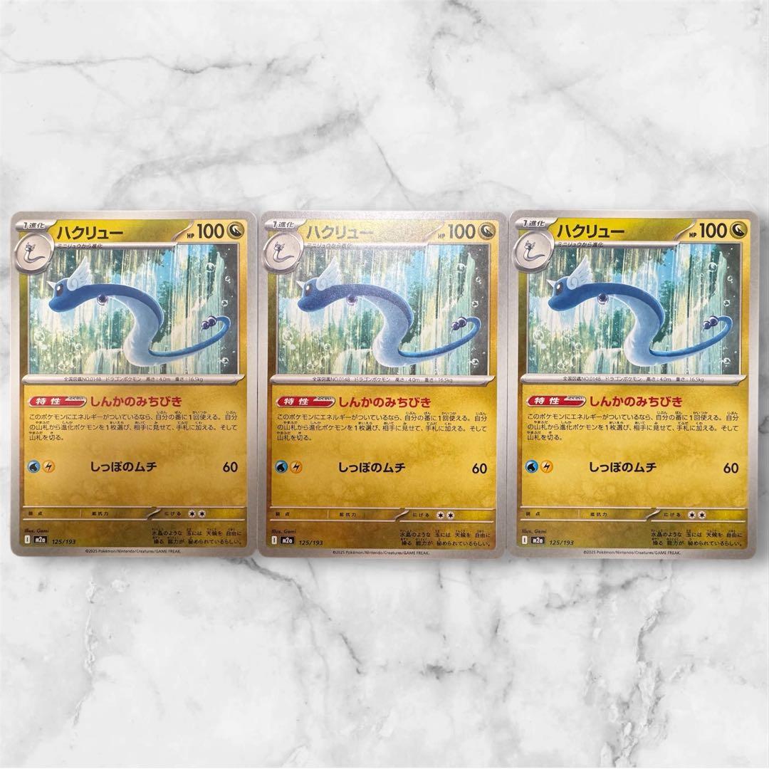 メガカイリューex[MUR]、ミニリュウ、ハクリュウ[ミラー] ３点セット