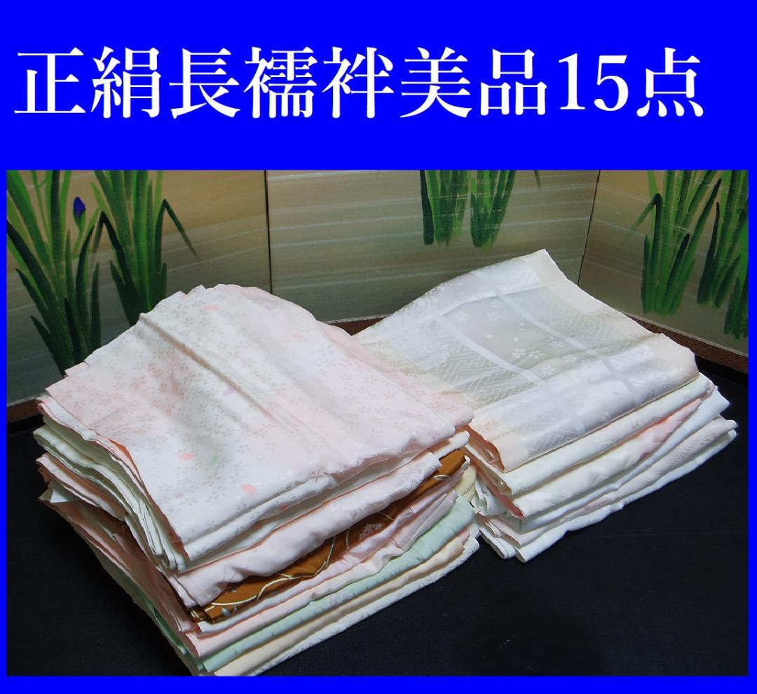 【hirotan 38】◆すべて正絹長襦袢美品1５点まとめ売り◆