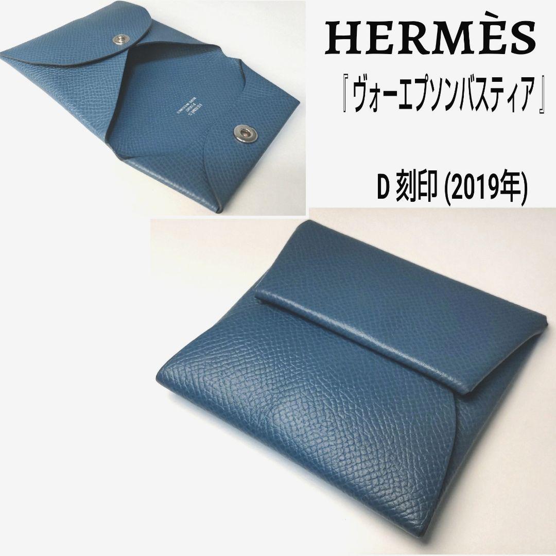 ☆HERMES/エルメス☆バスティア☆ケース☆D刻印☆