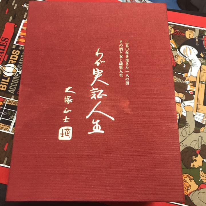 大塚正士　わが実証人生