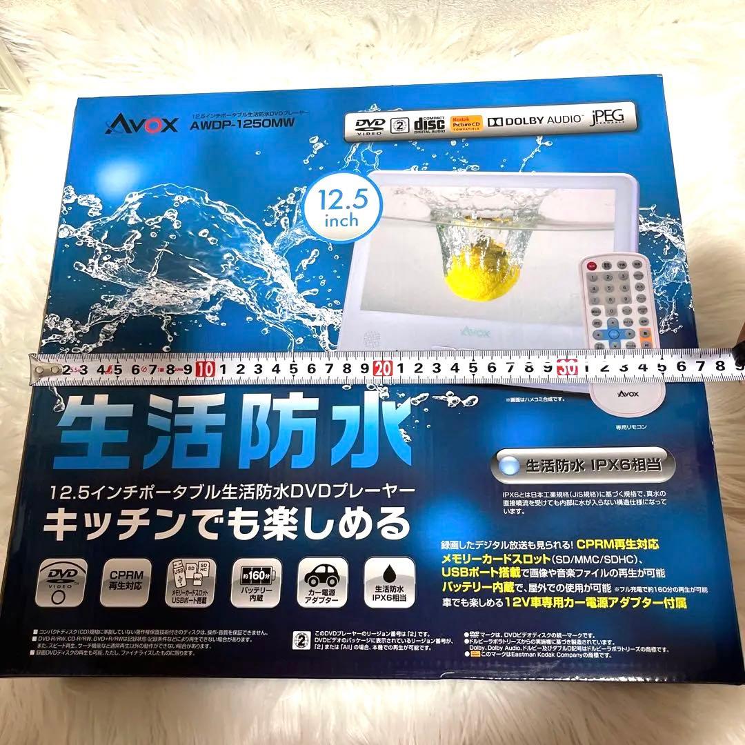 AVOX 12.5インチ 生活防水DVDプレイヤー　　　　ポータブル