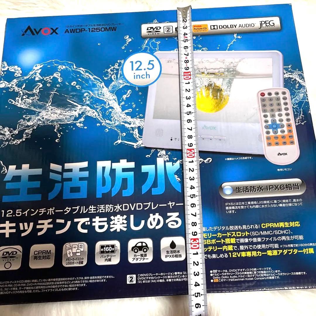 AVOX 12.5インチ 生活防水DVDプレイヤー　　　　ポータブル