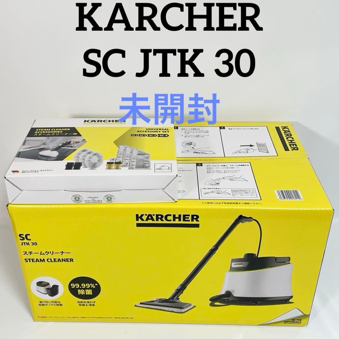 【未開封】KARCHER スチームクリーナー SC JTK30 別売り付属品