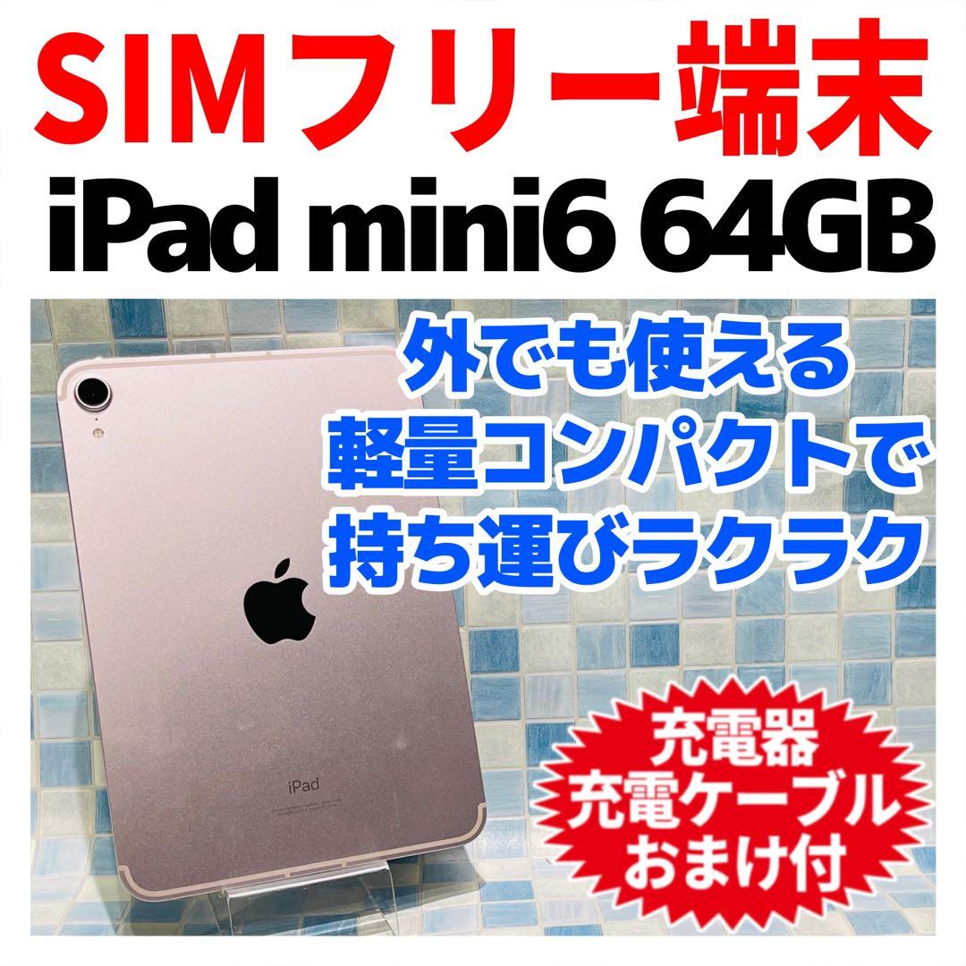 SIMフリー iPad mini 第6世代 本体 64GB ピンク 電池良好