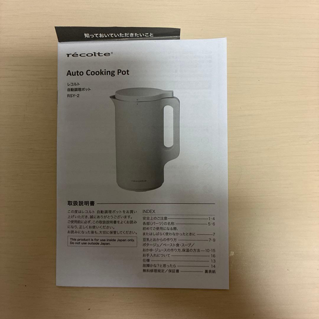 『新品、未使用』レコルト 自動調理ポットRSY-2(W)