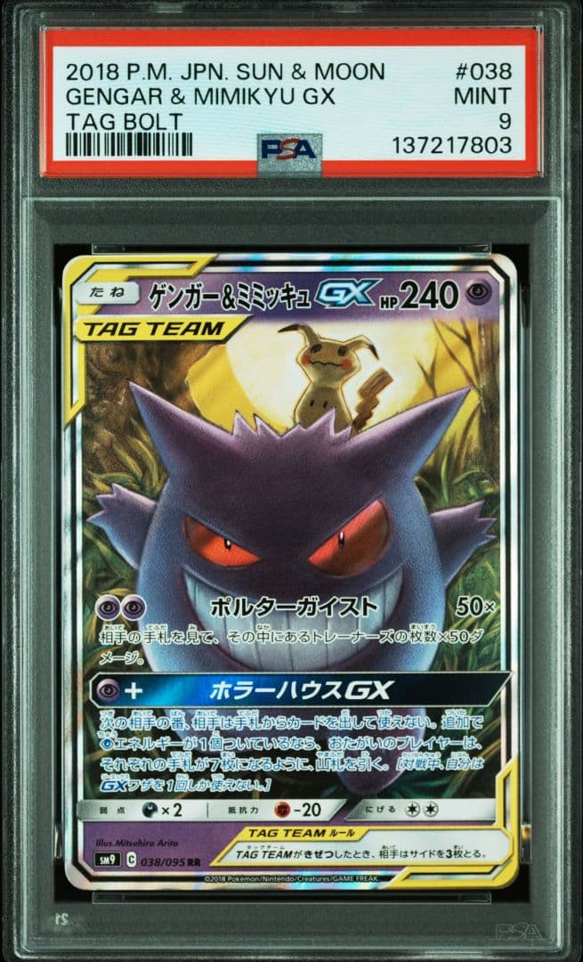 [psa9]ゲンガー＆ミミッキュGX RR SM9 タッグボルト 038/095