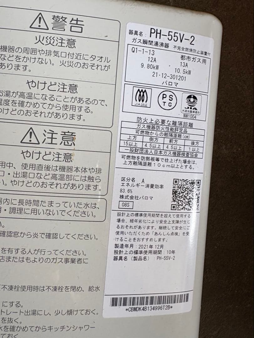 GK80 パロマ ガス瞬間湯沸かし器 都市ガス用 PH-55V-2 2021年