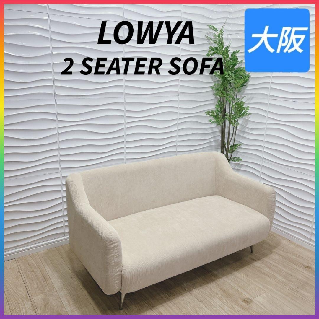 ◇LOWYA◇ロウヤ◇ソファー◇2人掛け◇大阪兵庫京都奈良滋賀和歌山◇
