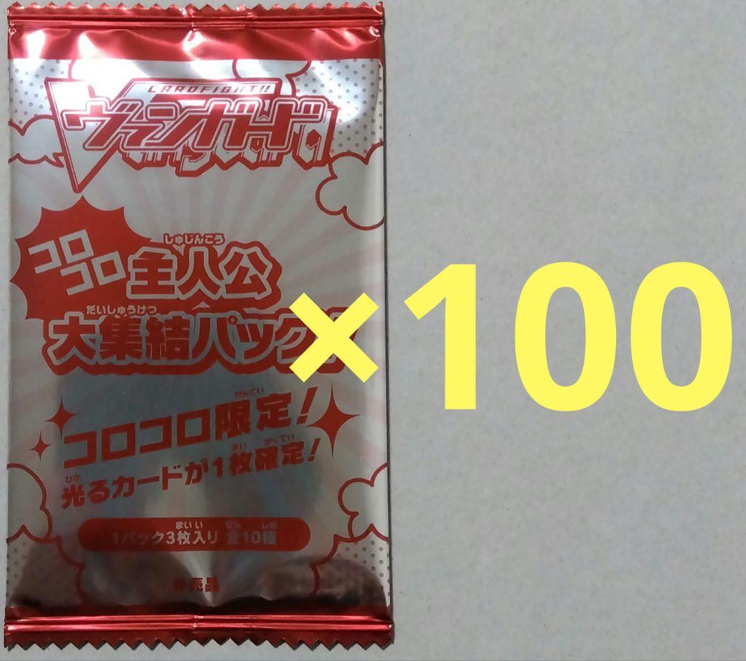 【メルカリ便】コロコロ主人公大集結パック　コロコロコミック12月号付録　１００個