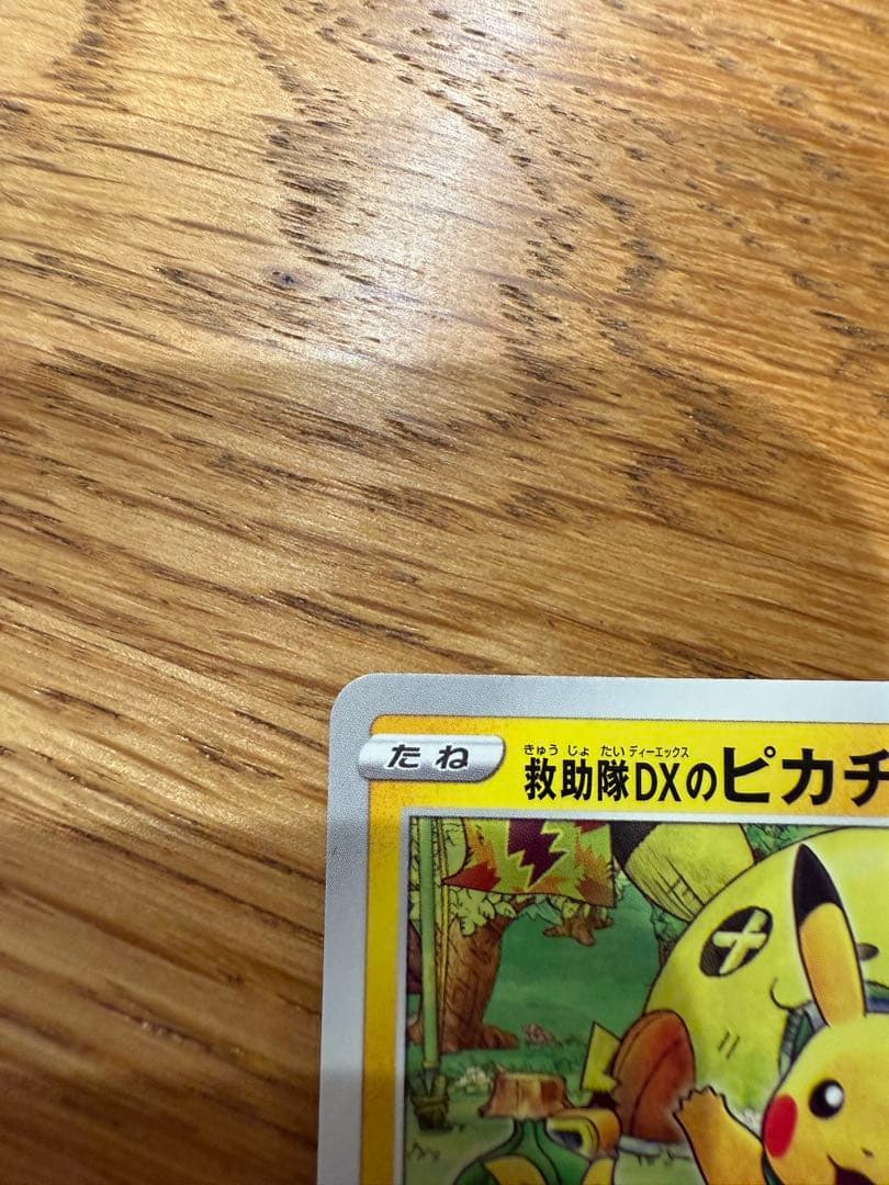 救助隊DXのピカチュウ ゲオ限定プロモカード キャンペーン 036/S-P