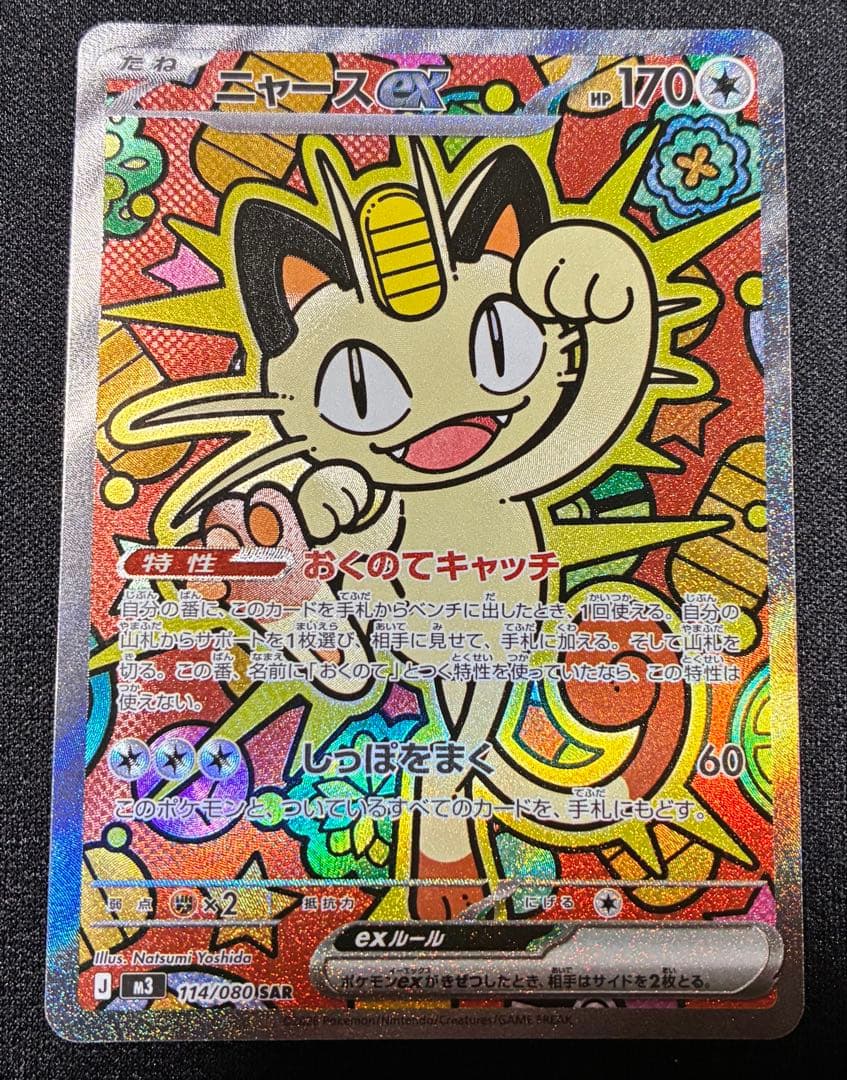 な*読様 ポケモンカード　ニャース SAR