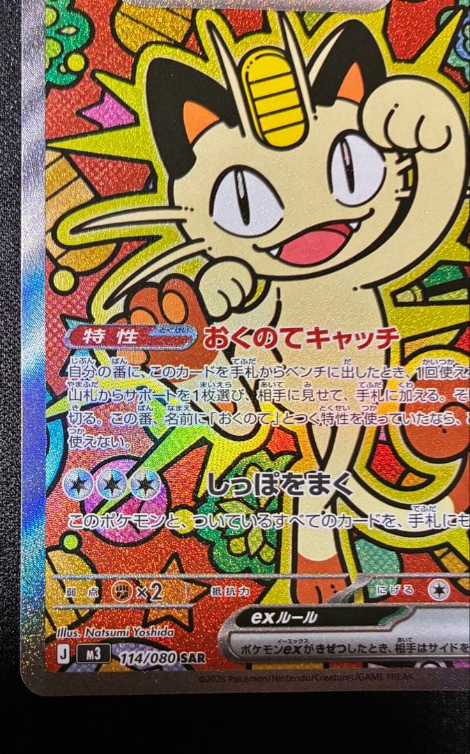 な*読様 ポケモンカード　ニャース SAR