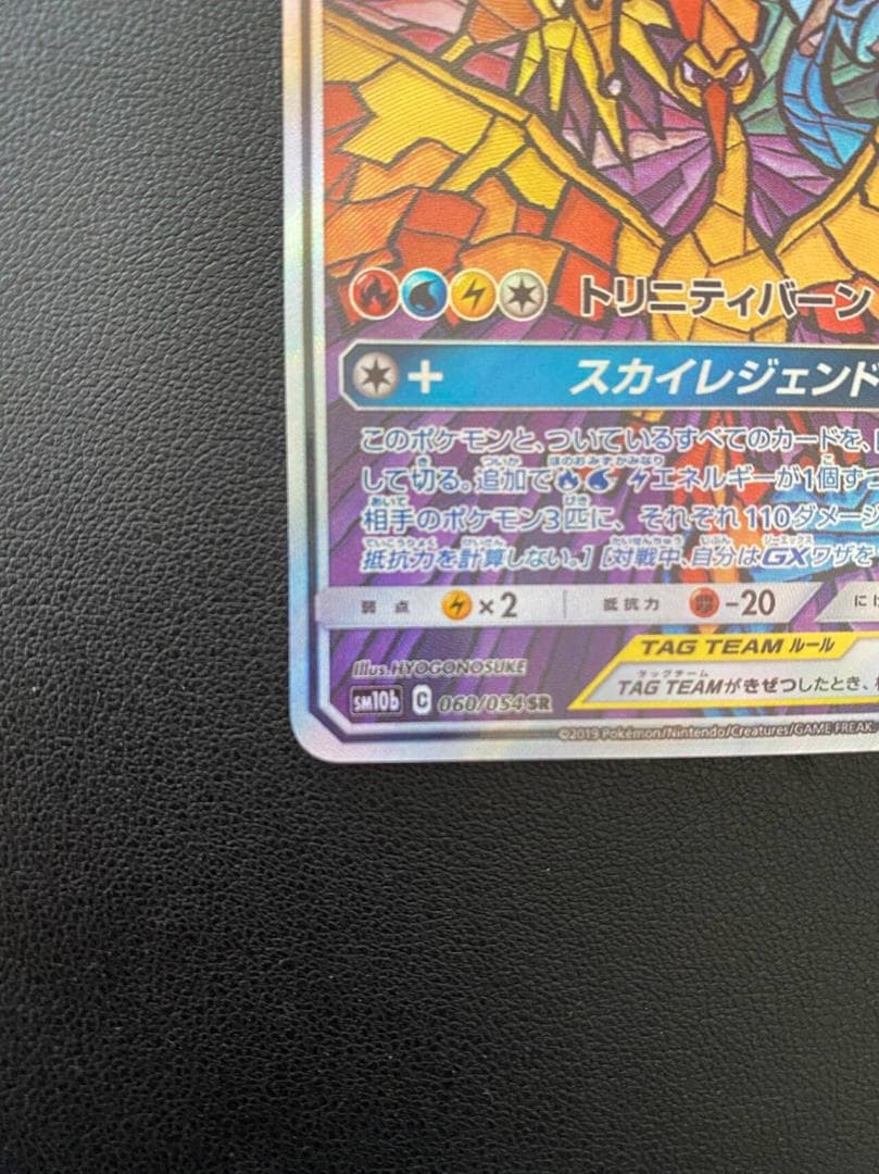 ファイヤー&サンダー&フリーザーGX SR SM10b スカイレジェンド 060