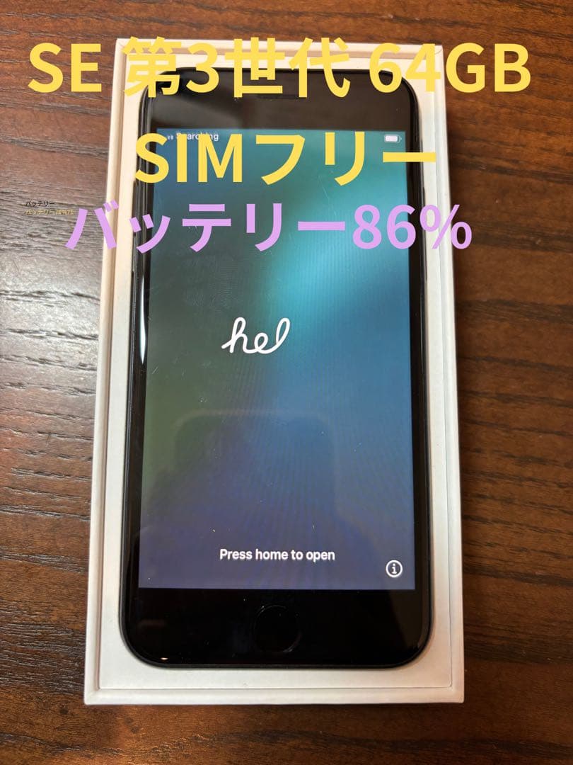iPhone SE 第3世代 64GB SIMフリー BT86%