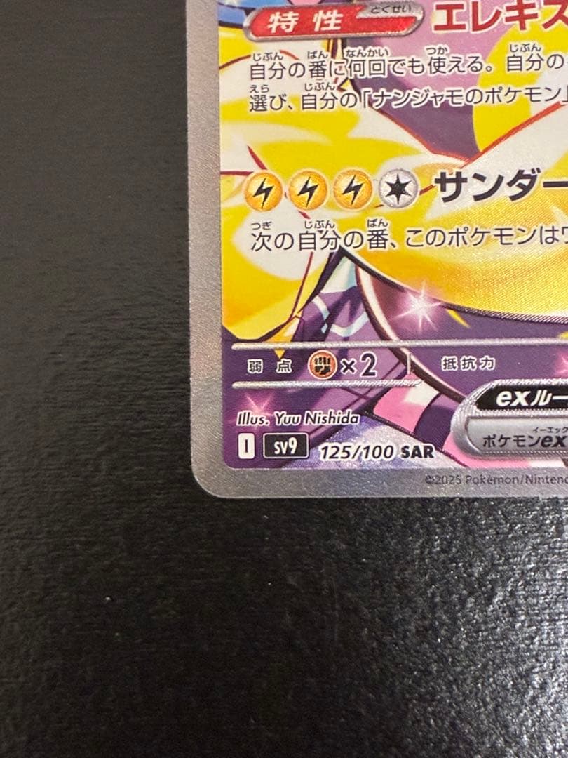 ポケカ ナンジャモのハラバリーex SAR [SV9 125/100]