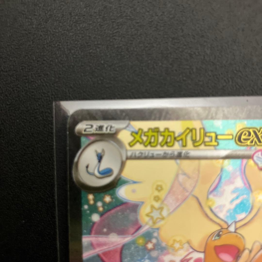 メガカイリューex [SAR] （M2a 246/193) メガドリームEX