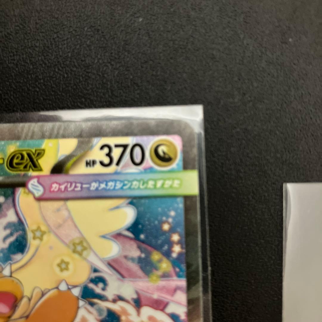 メガカイリューex [SAR] （M2a 246/193) メガドリームEX