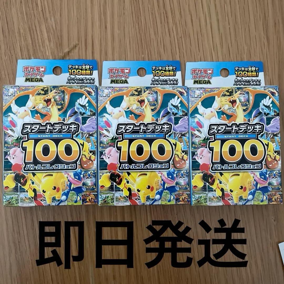本日発送　ポケモンカード　スタートデッキ100 3個セット