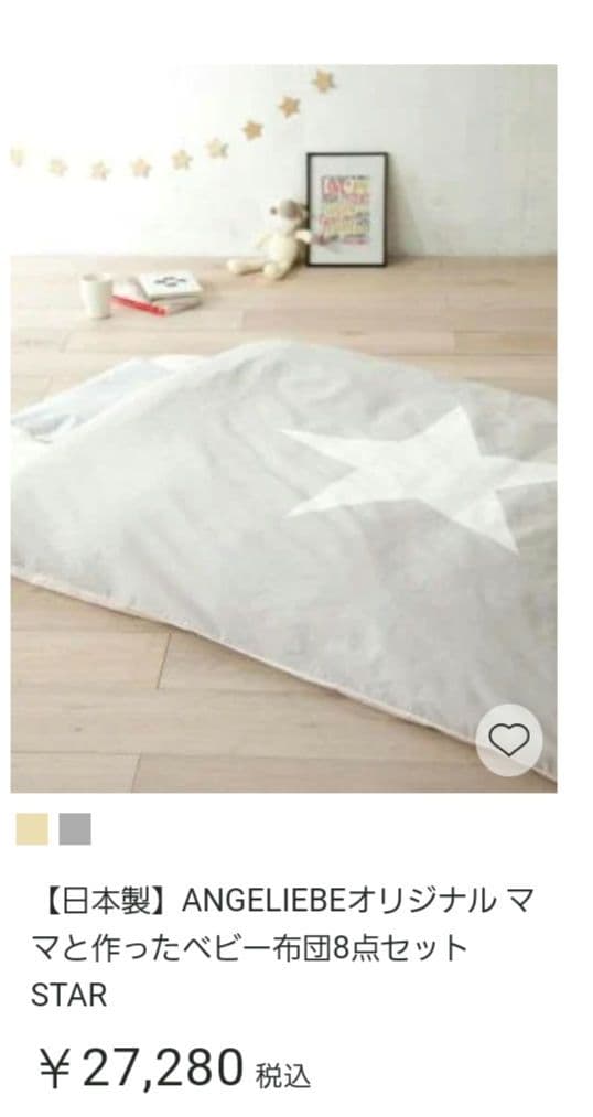 ベビー布団8点セット♥️新品♥️未使用♥️エンジェリーベ 星