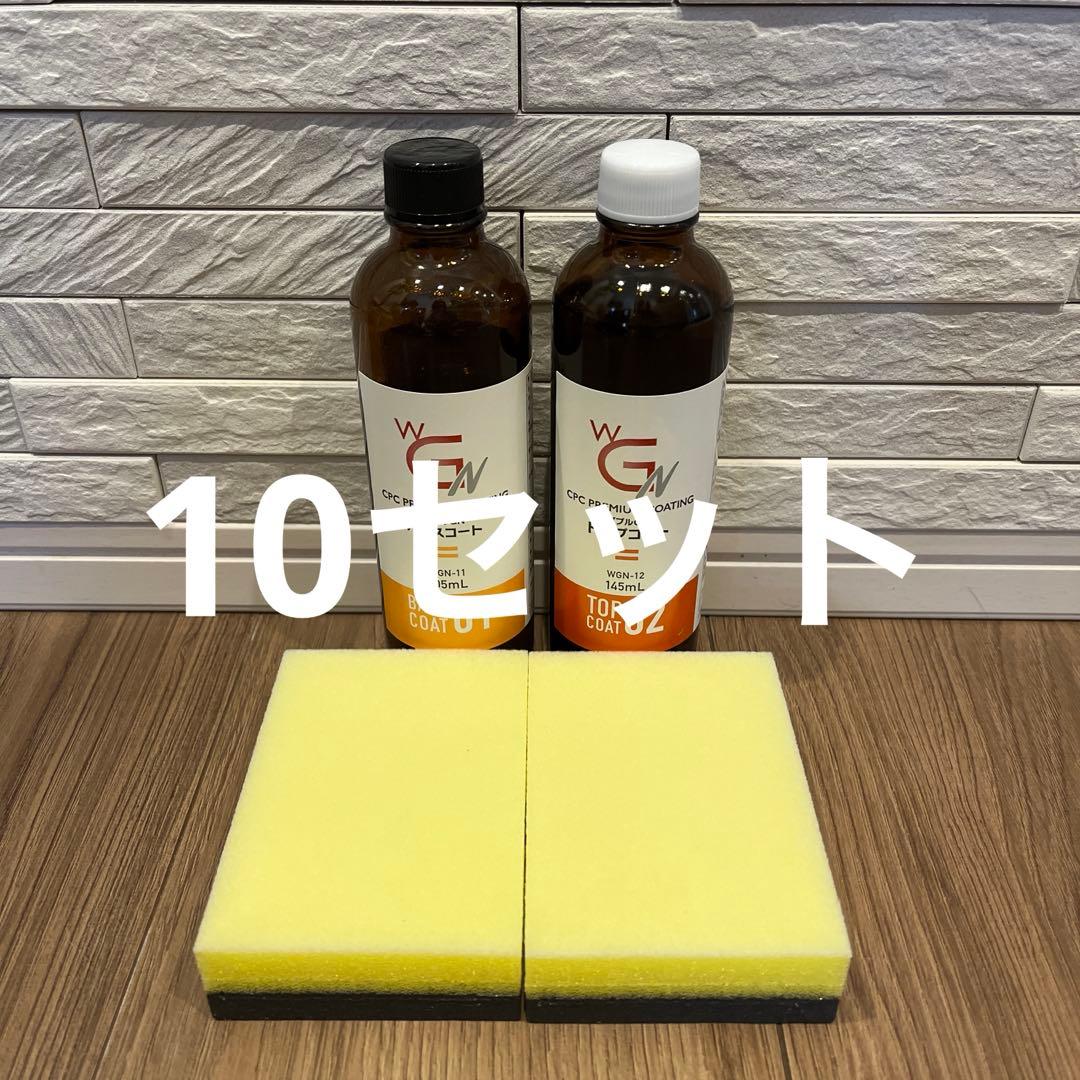 10セット CPC プレミアムコーティング ダブルGN コーティング剤 未開封品