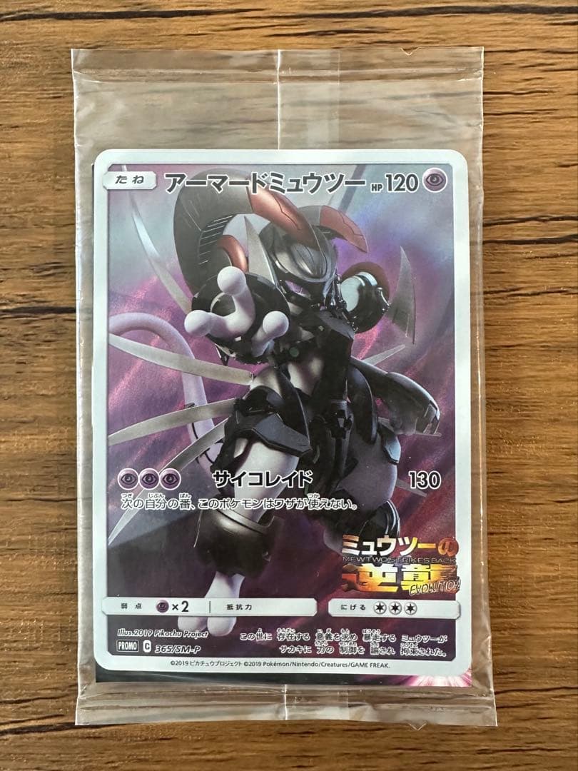 ポケモンカード　アーマードミュウツー　未開封　映画特典