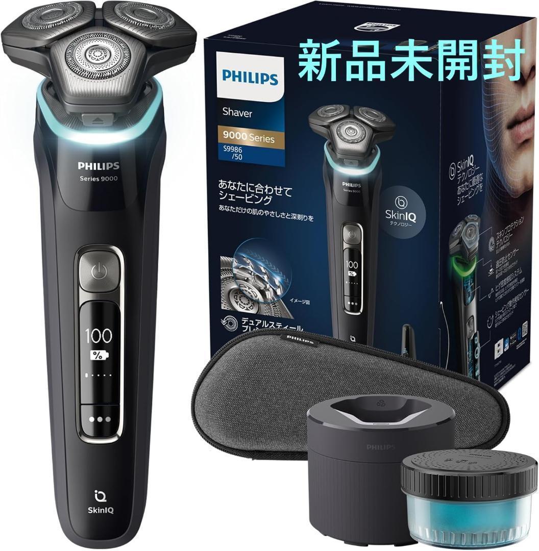 新品未開封 Philips 9000 メンズ電動シェーバー S9986/50