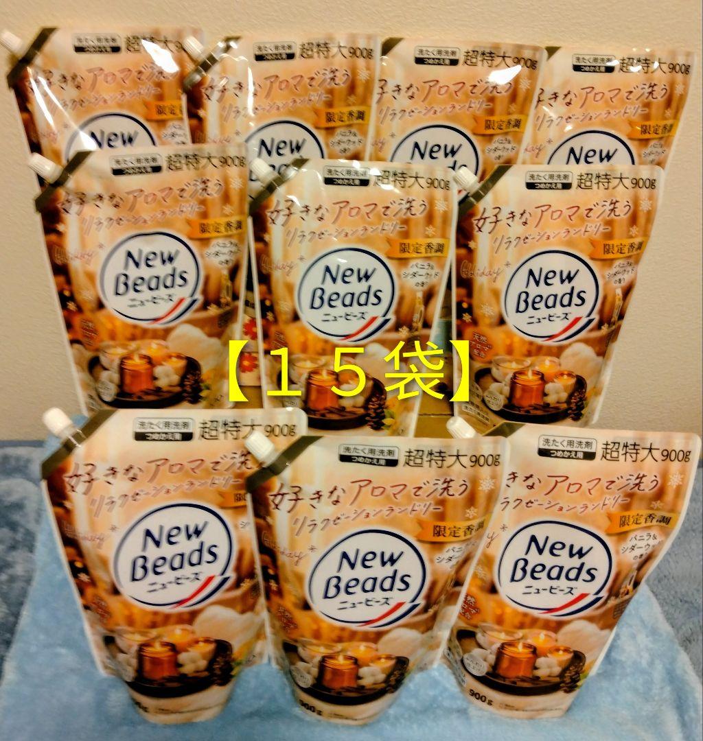 ニュービーズ　バニラ&シダーウッドの香り♪限定香調品♪詰替用（900g）１５袋