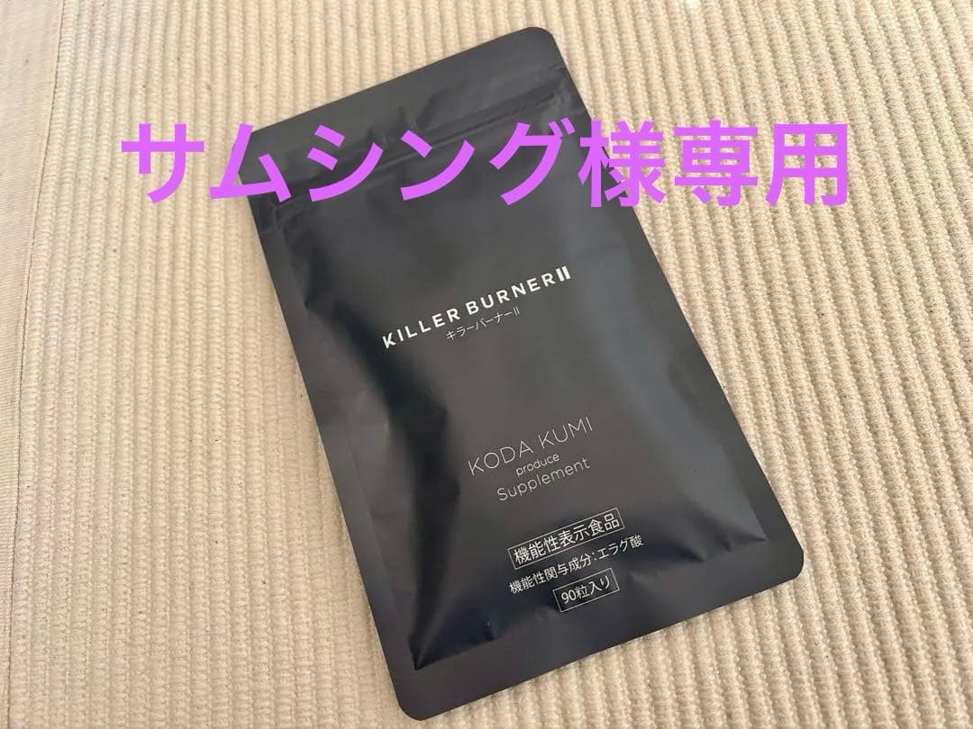 KODA KUMI KILLER BURNER II 90粒3か月分