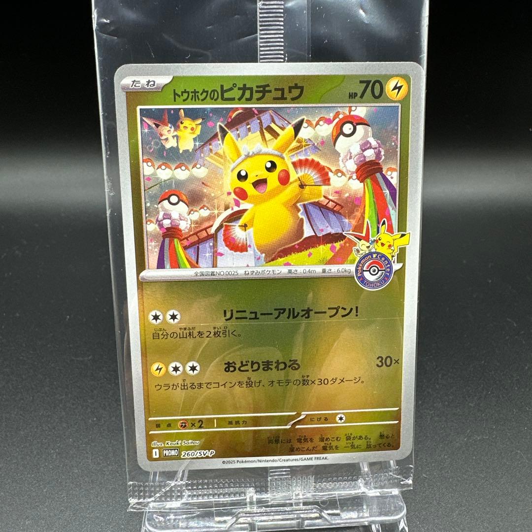 トウホクのピカチュウ 未開封