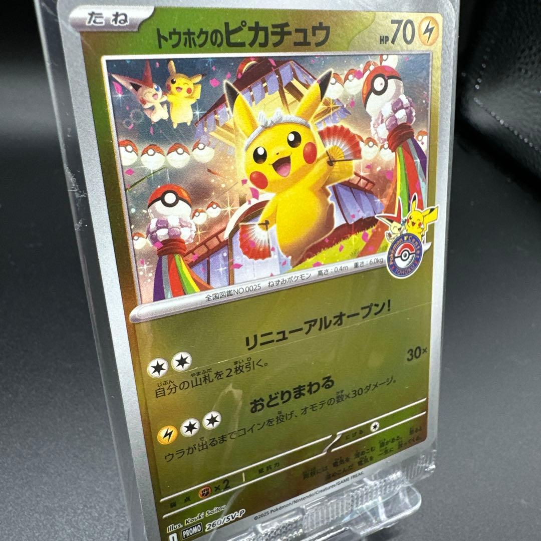 トウホクのピカチュウ 未開封