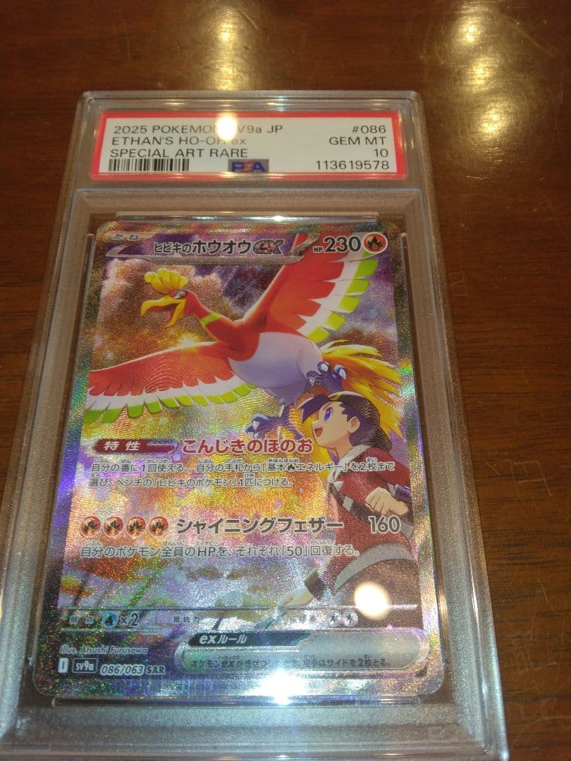 ポケモンカード引退品　PSA10ヒビキのホウオウex SAR